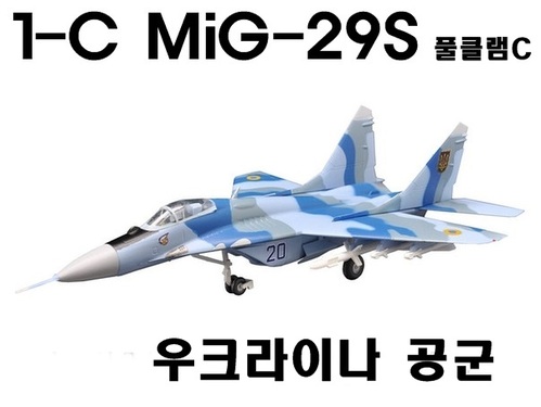 1/144 1-C Mig-29S 풀클램C 우크라니아 공군기