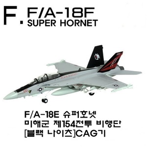 1/144 F/A-18E 슈퍼호넷 미해군 제154전투 비행단 [블랙 나이츠]CAG기