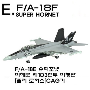 1/144 F/A-18E 슈퍼호넷 미해군 제103전투 비행단 [졸리 로저스]CAG기
