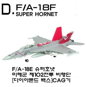 1/144 F/A-18E 슈퍼호넷 미해군 제102전투 비행단 [다이아몬드 백스]CAG기