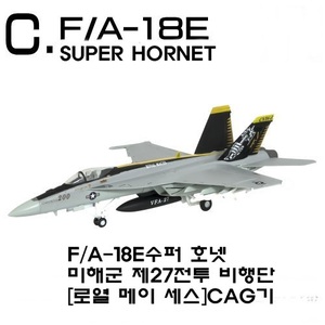 1/144 F/A-18E 슈퍼호넷 미해군 제27전투 비행단 [로열 메이 세스]CAG기