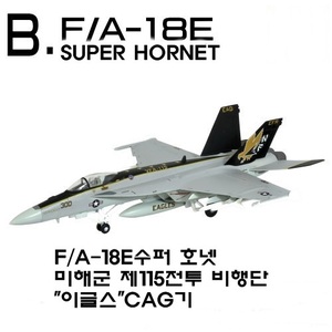 1/144 F/A-18E 슈퍼호넷 미해군 제115전투 비행단[이글스]CAG기