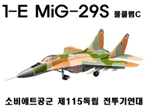 1/144 1-E Mig-29S 풀클램C 소비에트공군 제115독립전투기연대