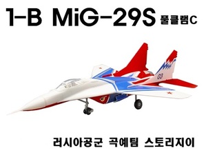 1/144 1-B Mig-29S 풀클램C 러시아공군 곡예팀 스토리지이