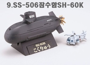 CHIBI SCALE SS-506 잠수함 SH-60K (9)