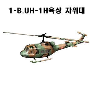 1/144 헬리몬콜렉션8 UH-1H 육상자위대 (1B)