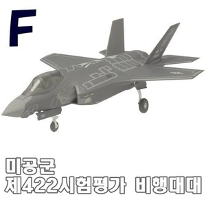 1/144 F-35A 라이트닝2 미공군 제422시험평가 비행대대 (F)   