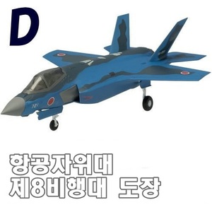 1/144 F-35A 라이트닝2 항공자위대 제8비행대 도장 (D)   