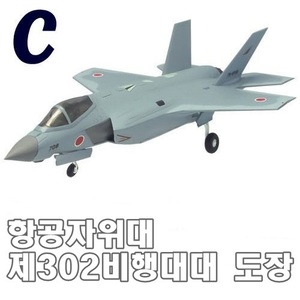 1/144 F-35A 라이트닝2 항공자위대 제302비행대대 도장 (C)   