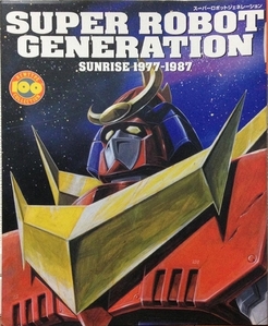 슈퍼로봇 제너레이션 Sunrise 1977~1987 (월간 뉴타입 100%콜렉션)